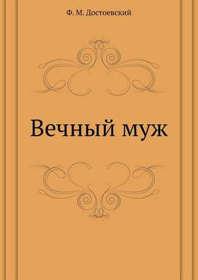 Book cover for Вечный муж