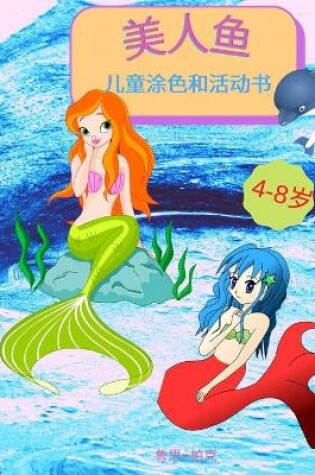Cover of 美人鱼 - 儿童涂色和活动书