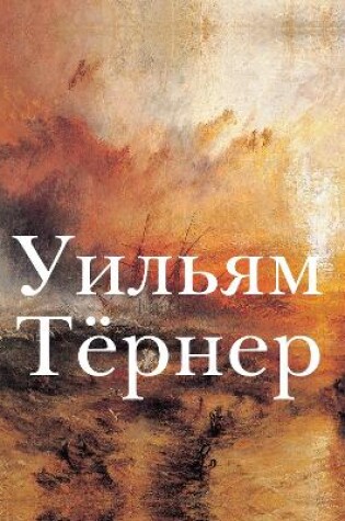 Cover of Уильям Тёрнер