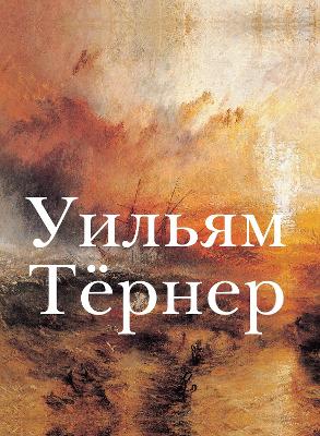 Cover of Уильям Тёрнер