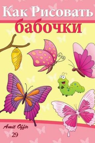 Cover of How to Draw Butterflies (Russian Edition)