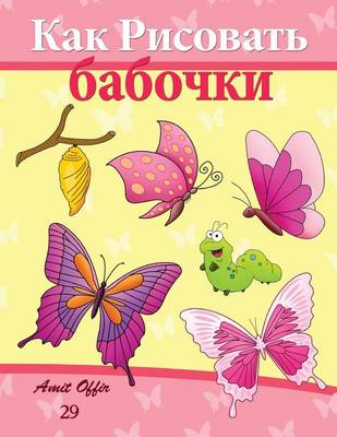 Book cover for How to Draw Butterflies (Russian Edition)