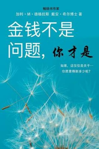 Cover of 金钱不是问题, 你才是 - Money Isn't the Problem, You Are - Simplified Chinese