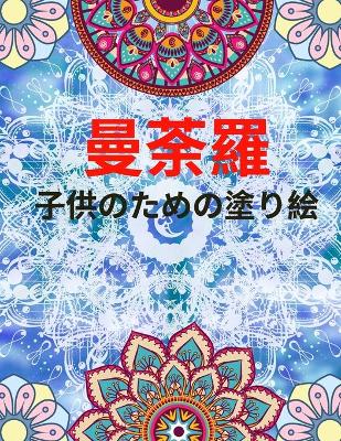 Book cover for 曼荼羅 子供のための塗り絵