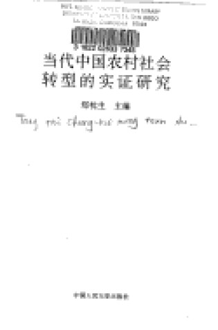 Cover of Dang Dai Zhongguo Nong Cun She Hui Zhuan Xing Di Shi Zheng Yan Jiu