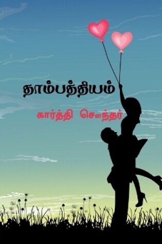 Cover of Thambathiyam / &#2980;&#3006;&#2990;&#3021;&#2986;&#2980;&#3021;&#2980;&#3007;&#2991;&#2990;&#3021;