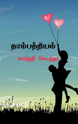 Book cover for Thambathiyam / &#2980;&#3006;&#2990;&#3021;&#2986;&#2980;&#3021;&#2980;&#3007;&#2991;&#2990;&#3021;