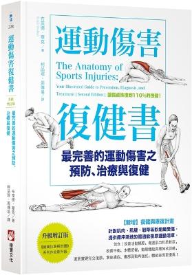 Book cover for The Anatomy of Sports Injuries: Your Illustrated Guide to Prevention, Diagnosis, and Treatment (Second Edition)