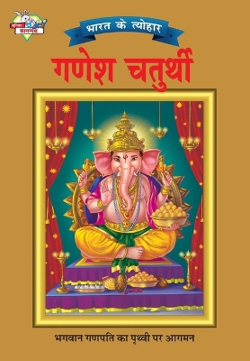 Book cover for Bharat Ke Tyohar Ganesh Chaturthi