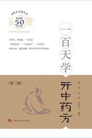Cover of 一百天学开中药方 - 世纪集团