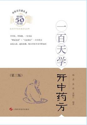 Book cover for 一百天学开中药方 - 世纪集团