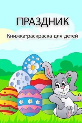 Cover of &#1055;&#1072;&#1089;&#1093;&#1072;&#1083;&#1100;&#1085;&#1072;&#1103; &#1082;&#1085;&#1080;&#1078;&#1082;&#1072;-&#1088;&#1072;&#1089;&#1082;&#1088;&#1072;&#1089;&#1082;&#1072; &#1076;&#1083;&#1103; &#1076;&#1077;&#1090;&#1077;&#1081;