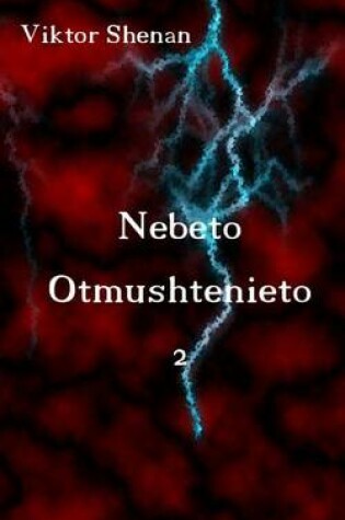 Cover of Nebeto Otmushtenieto 2