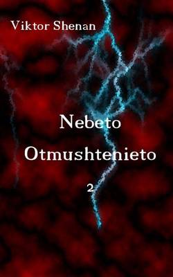 Book cover for Nebeto Otmushtenieto 2