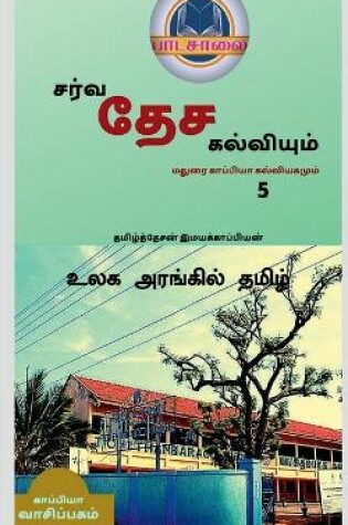 Cover of International Education System and Madurai Kappiya's Educational System 5 / தமிழ்த் தேசன் இமயக்காப்பியன&#3