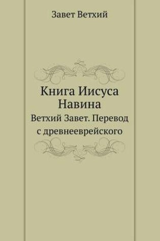 Cover of Книга Иисуса Навина