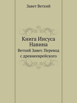 Book cover for Книга Иисуса Навина