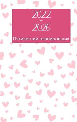 Book cover for Ежемесячный план на 2022-2026 годы 5 лет - мечтай - пла&#1