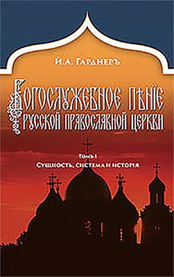 Book cover for Russian Church Singing, Vol. 1