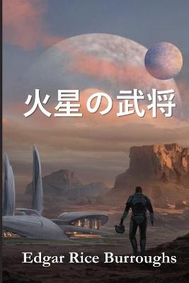 Book cover for 火星の武将