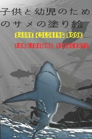 Cover of 子供と幼児のためのサメの塗り絵 Shark Coloring Book For Kids And Toddlers