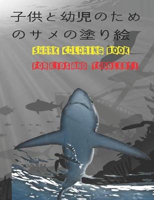 Book cover for 子供と幼児のためのサメの塗り絵 Shark Coloring Book For Kids And Toddlers