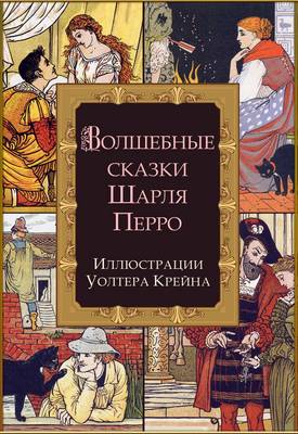 Book cover for Tales of Perrault - Skazki