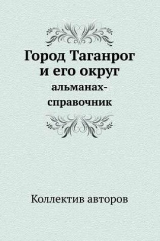 Cover of &#1043;&#1086;&#1088;&#1086;&#1076; &#1058;&#1072;&#1075;&#1072;&#1085;&#1088;&#1086;&#1075; &#1080; &#1077;&#1075;&#1086; &#1086;&#1082;&#1088;&#1091;&#1075;