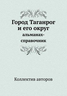 Book cover for &#1043;&#1086;&#1088;&#1086;&#1076; &#1058;&#1072;&#1075;&#1072;&#1085;&#1088;&#1086;&#1075; &#1080; &#1077;&#1075;&#1086; &#1086;&#1082;&#1088;&#1091;&#1075;