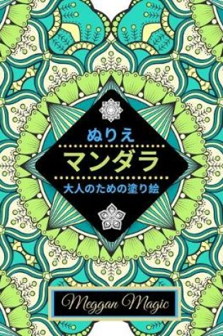 Cover of ぬりえマンダラ （大人の塗り絵）