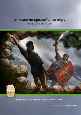 Book cover for Fight the Good Fight of Faith, Russian Contemporary Edition