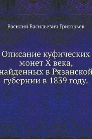 Cover of Описание куфических монет X века, найденны&#10