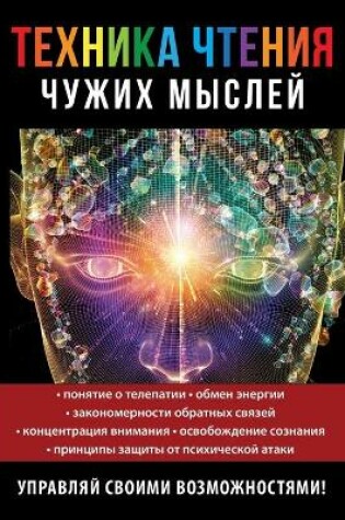 Cover of Техника чтения чужих мыслей