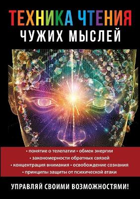 Book cover for Техника чтения чужих мыслей