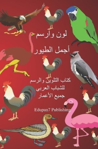 Cover of لون وارسم أجمل الطيور