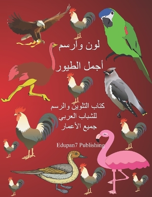 Book cover for لون وارسم أجمل الطيور