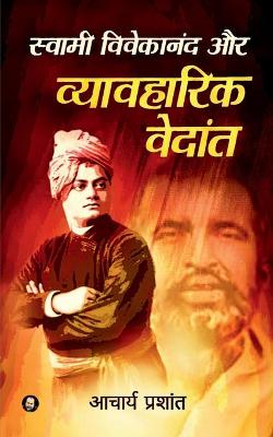 Book cover for Swami Vivekananda Aur Vyavharik Vedanta / स्वामी विवेकानंद और व्यावहारिक वेद