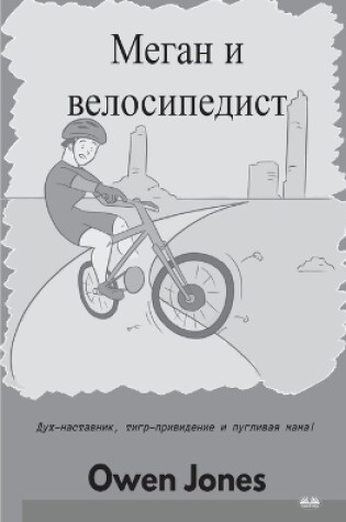 Cover of Меган и велосипедист