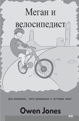 Book cover for Меган и велосипедист