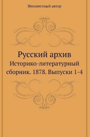 Cover of Русский архив. Историко-литературный сбо&#1088