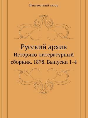 Book cover for Русский архив. Историко-литературный сбо&#1088
