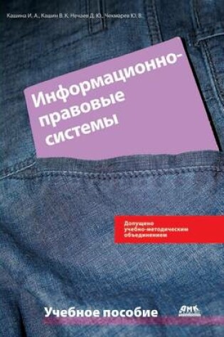 Cover of Информационно-правовые системы