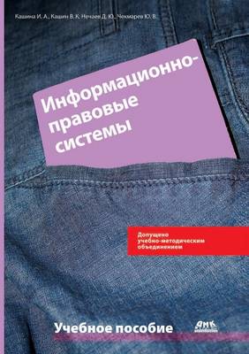 Book cover for Информационно-правовые системы