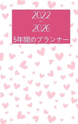 Book cover for 2022-2026年版ファイブイヤープランナー