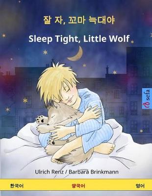 Book cover for Jal Ja, Kkoma Neugdaeya - Sleep Tight, Little Wolf. Bilingual Children's Book (Korean - English)