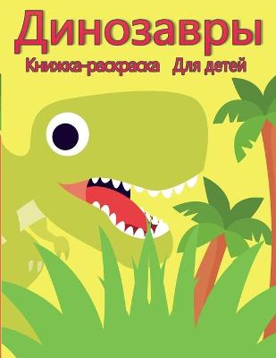 Book cover for Раскраска динозавров для детей