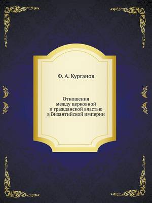 Book cover for Отношения между церковной и гражданской &#1074