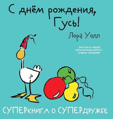 Book cover for &#1057; &#1076;&#1085;&#1105;&#1084; &#1088;&#1086;&#1078;&#1076;&#1077;&#1085;&#1080;&#1103;, &#1043;&#1091;&#1089;&#1100;! Happy Birthday Goose!