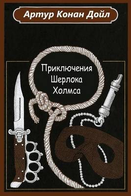 Book cover for Prikljuchenija Sherloka Holmsa