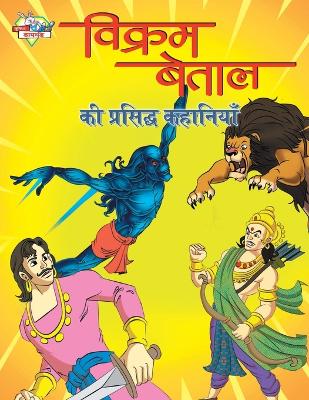 Book cover for Vikram Betal Ki Prasidh Kahaniyan (?????? ????? ?? ???????? ????????)